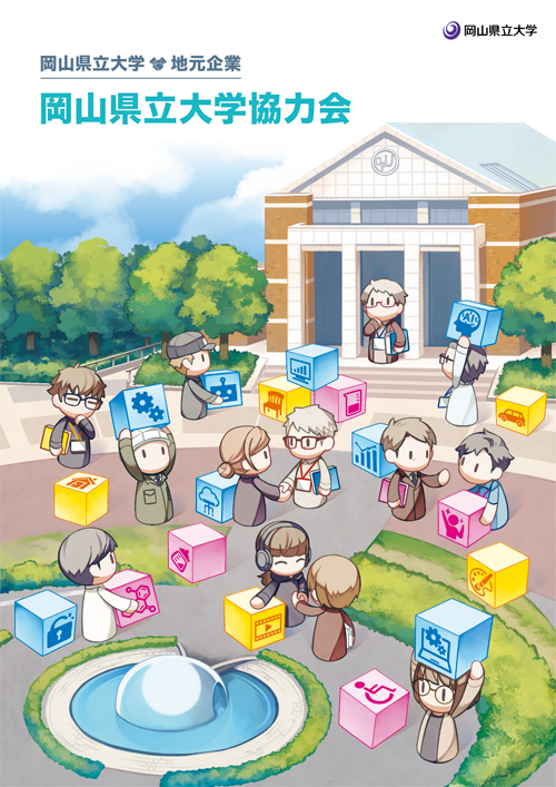岡山県立大学協力会案内リーフレット