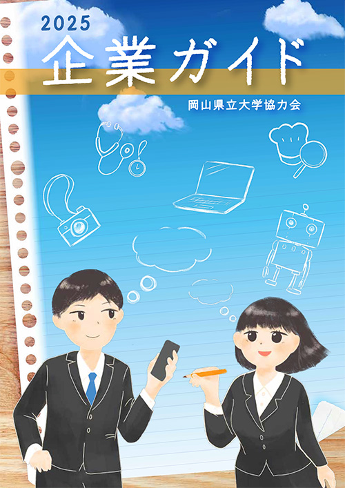 岡山県立大学協力会企業ガイド