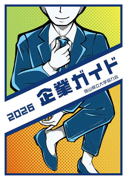 岡山県立大学協力会企業ガイド