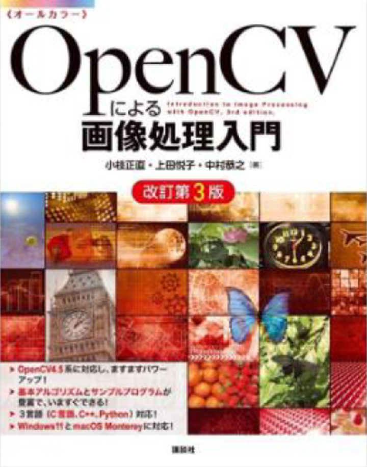 OpenCVによる画像処理入門表紙
