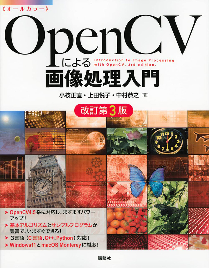 OpenCVによる画像処理入門