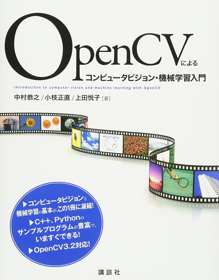 OpenCVによるコンピュータビジョン・機械学習入門