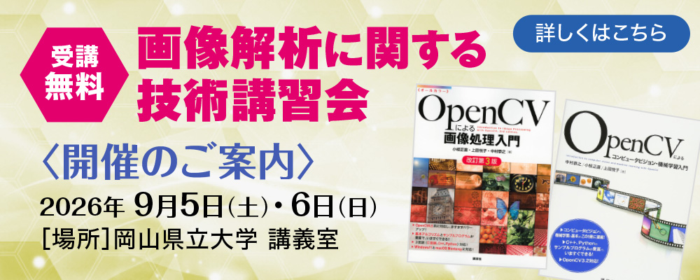 画像解析に関する技術講習会　開催のご案内
