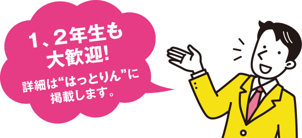 1、2年生も大歓迎！詳細は“はっとりん”にも掲載しています。